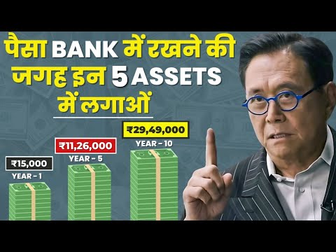 Invest Money in 5 Assets | अमीर बनना है तो पैसों को बैंक में मत रखना | Don't Keep Money in the Bank