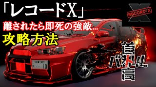 【首都高バトル】エンディング後の強敵BOSS「レコードX」攻略方法【正攻法】