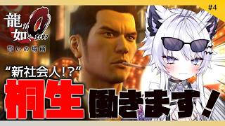 【龍が如く0 誓いの場所】桐生ちゃん視点で新社会人やる！※ネタバレ禁止【VTuber】4