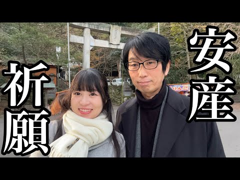 赤たんが無事に産まれますように･･･💕夫婦で安産祈願行ってきた！