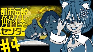 【 都市伝説解体センター 】第4話！続きが気になりまくりなんですけど～～！【 花ノ木まる / ゆにれいど！ 】