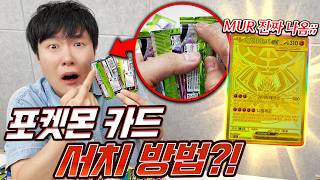 포켓몬 카드 큰일났습니다... 이거 레어 서치팩 찾는 방법이 너무 쉬운데요?