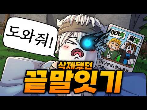 삭제 되고 죽었다 살아 돌아온 끝말잇기ㅋㅋㅋㅋㅋㅋ 도와줘!!! 고스트 끝말잇기왕!!! (로블록스) - 끝말잇기