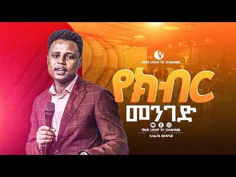 🛑"የክብር መንገድ" ድንቅ ትምህርት በአገልጋይ በሱፍቃድ | True Light Tv | Teaching 2025