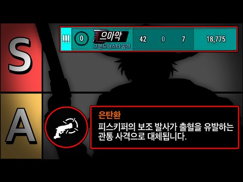 '은탄 특전'으로 캐서디가 1티어 됐다고요? 소신 발언 하겠습니다.. 현 메인딜 1티어 캐릭은...