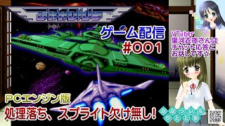 【ゲーム配信】PCE◆001 グラディウス GRADIUS／レトロゲーム／【Vtuber】里河衣夜さんはチャット応答、お話しです☆【ななつい