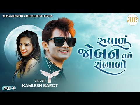 Rupalu Joban Tame Sambhalo | Kamlesh Barot Love Song | રૂપાળું જોબન તમે સંભાળો । કમલેશ બારોટ