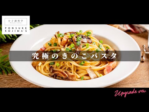 酵素の科学でうま味爆発!究極のきのこパスタ【日本イチ丁寧なレシピ動画】UPG再配信