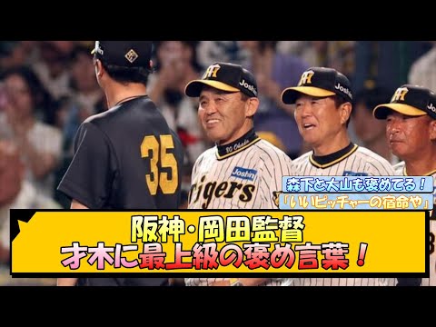 阪神・岡田監督 才木に最上級の褒め言葉！【なんJ/2ch/5ch/ネット 反応 まとめ/阪神タイガース/岡田監督/才木浩人】