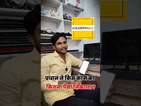 प्रधान ने किस काम का कितना पैसा निकाला #shorts #tech #sudhakarsahani #information