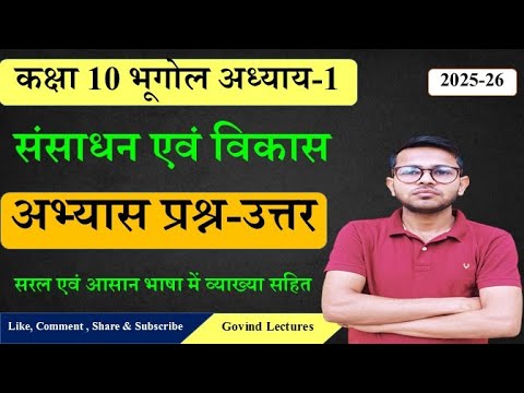 📌 कक्षा 10 भूगोल पाठ 1 - संसाधन एवं विकास (प्रश्न-उत्तर) | Class 10 Geography Chapter 1 in Hindi |