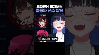 도파민에 미쳐버린 릴동파 선수 발표 #shorts