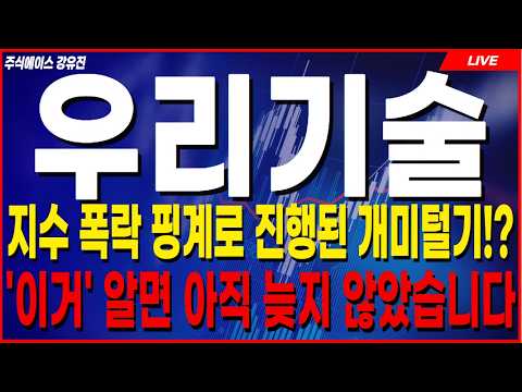 [우리기술 주가전망]🔥긴급🔥미국 CPI 핑계로 다 던질 <strong>때</strong> 밑바닥에서 수십만 주 쓸어 담은 놈들의 정체! <strong>오늘</strong> 장 시작 전에 이거 모르면 안됩니다 😭 #우리기술 #우리기술주가전망