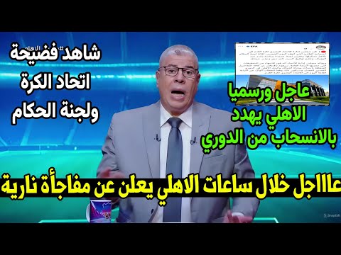 رسميا توقيع صفقتين سوبر شوبير الاهلي يهدد بالانسحاب من الدوري بعد فضيحة حازم امام واتحاد الكرة