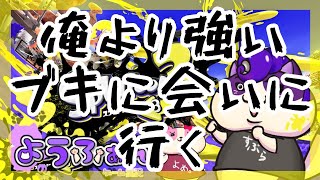 【スプラ3】スシ練習でXマッチするスシ初心者