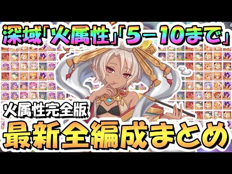 【プリコネR】火属性完全版！深域クエスト火5-10まで全編成まとめ！2024年7月ネフィネラ入り最新版【深域】【プリコネ】