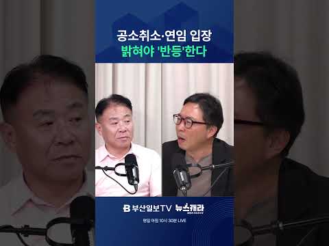공소취소·연임 입장 밝혀야 '반등'한다