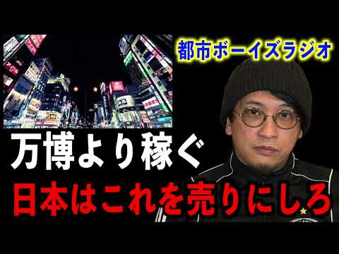 【万博より稼ぐ】日本はこれを売りにしろ