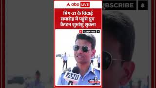 MiG 21 Farewell: ग्रुप कैप्टन Shubhanshu Shukla के लिए यादगार पल | ABP LIVE | SHORTS