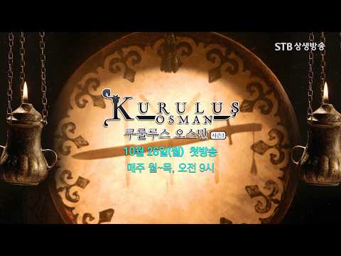[예고] STB드라마 쿠룰루스 오스만 시즌3 10월 26일(월) 9시 첫방송