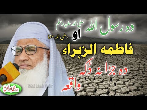 MOLANA IDREES NEW JUMAH BAYAN | حضورؑ او حخرت فاطمہ(رض) جڑہ ڈکہ واقعہ