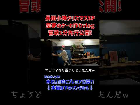 【長田小隊クリスマスSP】長田小隊クリスマスケーキ作りvlog冒頭1分先行公開