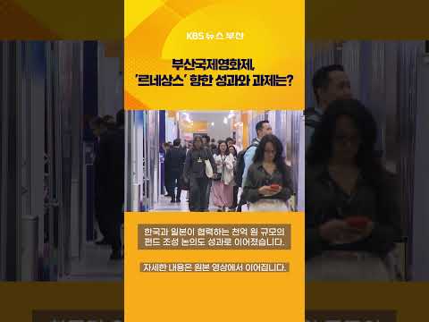 부산국제영화제,'르네상스' 향한 성과와 과제는? #문화공감 #부국제 #BIFF #영화