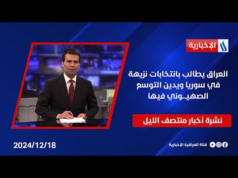 العراق يطالب بانتخابات نزيهة في سوريا ويدين التوسع الصهيـ.ـوني فيها.. نشرة الـمنتصف