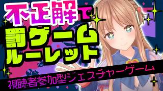 【視聴者参加型ジェスチャーゲーム】不正解で激ヤバ💦罰ゲームルーレット！【ひいなch】