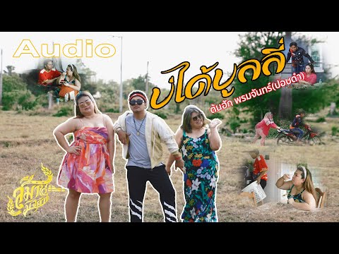 บ่ได้บูลลี่ - ต้นฮัก พรมจันทร์(ปอบดำ) | AUDIO ต้นฉบับ