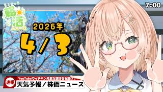 【 朝活 / ニュース 】4月3日（金）⏰ AM7:00『ちょこっと』朝活ニュース🍀天気予報/時事ニュース🌸初見＆ROM勢大歓迎🐥 #vtu