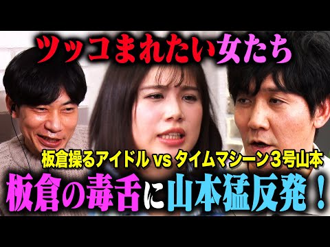 【因縁】第7回ツッコまれたい女たち！タイムマシーン3号山本vs青山天南&インパルス板倉！オンバト・レッドカーペット世代の2人が想いをぶつけ合う！