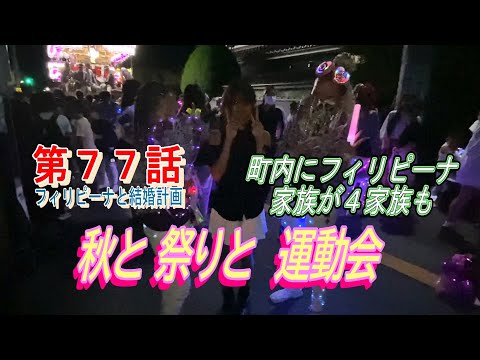 第77話【フィリピーナと結婚計画、そしてフィリピン移住計画】同じ町内にフィリピーナ家族が4家族!。秋と言えば秋祭りにサマンサの運動会!