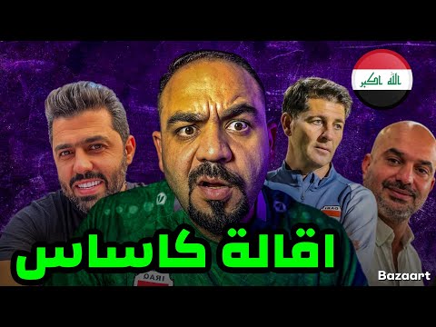 اقالة كاساس من المنتخب و تدخل المترجم ‼️ولكن ‼️حقائق مهمة ✅