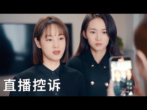 大結局！妻子直播揭露渣男丈夫醜行，渣男丈夫終於遭到報應跪地求饒，妻子不再留戀過去開啟美好生活【镜中的完美丈夫 The perfect husband in the mirror】