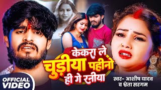 #Video | केकरा ले चुडीया पहीनो ही गे रनीया | #Aashish Yadav | मगही दर्दनाक सॉन्ग | Maghi Song 2025