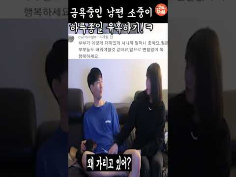 금욕중인 남편 소중이 하루종일 건들기!ㅋㅋ#shorts