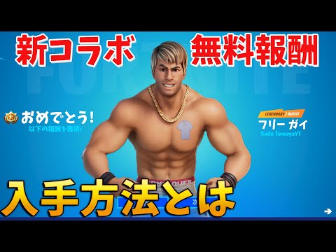 【フォートナイト】新コラボで無料報酬のエモートが来たぞ!!