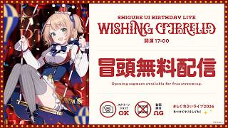 【ライブ本編】SHIGURE UI Birthday Live “Wishing Umbrella” / 無料パート
