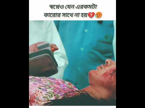 এরকমটা কারোর সাথে না হোক💔😥#shorts #youtubeshorts #trending #1million