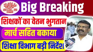Bihar Teacher Salary 2025 | शिक्षकों के वेतन भुगतान एवं बकाया एरियर राशि भुगतान का आदेश जारी