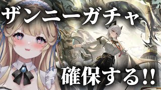 【ガチャ配信】鳴潮🕊️ザンニー確保するぞ！！ #wutheringwaves  #華澤なこ