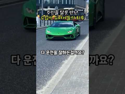 차만 좋으면 뭐하냐? 운전을 잘해야지 #shorts