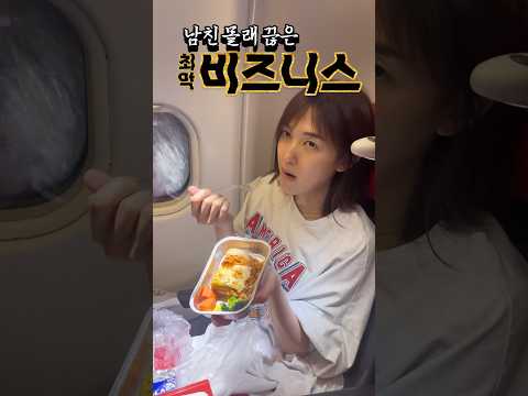 세계 최악의 비지니스석 탄다VS안탄다