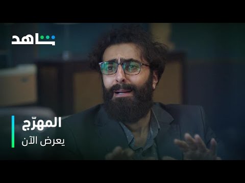 مسلسل المهرج     |       يعرض الآن      |      مفاجأة التحقيق مع منصور