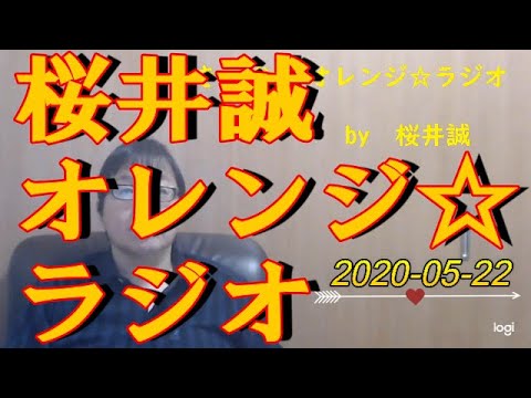 桜井誠　オレンジ☆ラジオ　2020.05.22
