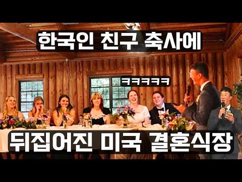 미국 절친 결혼식에서 축사로 하객 200명을 웃겨봤습니다.