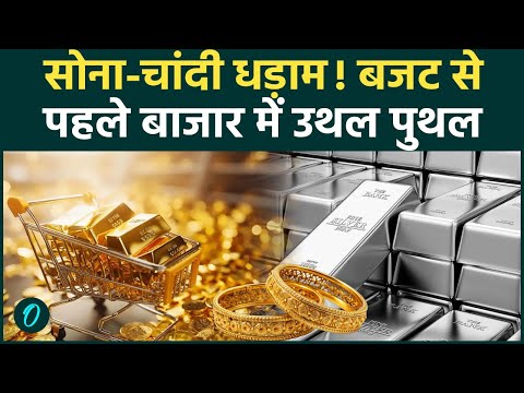 Gold Silver Price: रिकॉर्ड ऊंचाई से नीचे गिरा सोना, निवेशक के उड़े होश! Budget में क्या होने वाला है