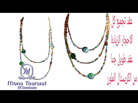 احلى عقد ده ولا ايه عقد جوكر متناسق مع كل الالوان وعدد ضخم من الاحجار