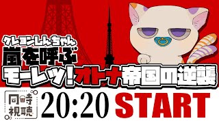 🔴【 映画 】クレヨンしんちゃん 嵐を呼ぶ モーレツ!オトナ帝国の逆襲【同時視聴】